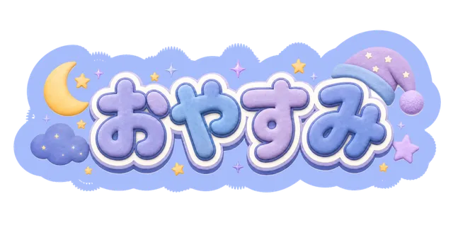 おやすみ