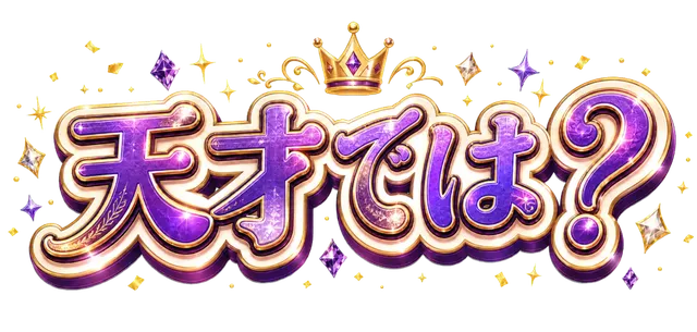 天才では？