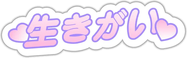生きがい