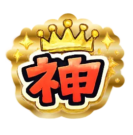 神