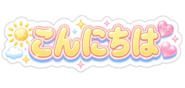 こんにちは