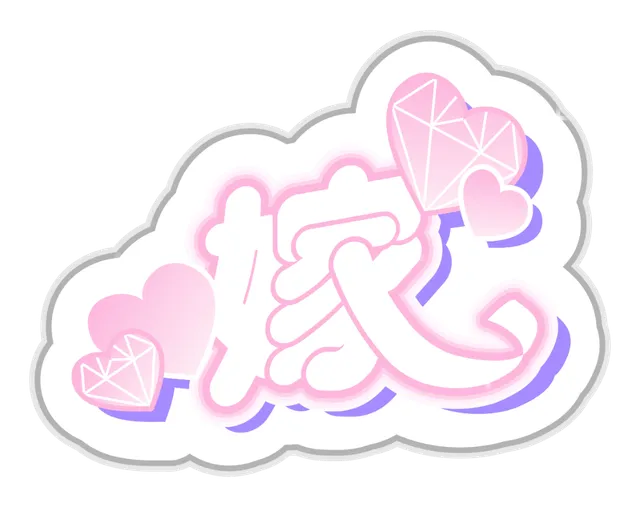 嫁