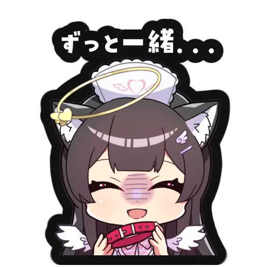 ずっと一緒