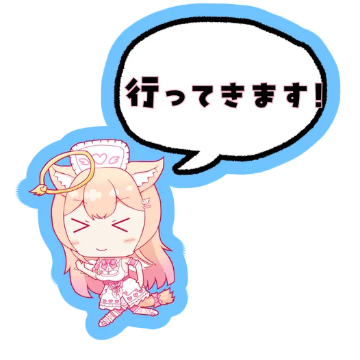 いってきます