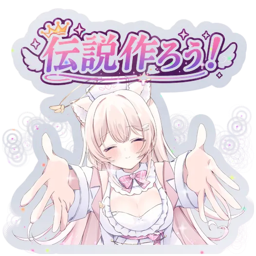 伝説を作ろう