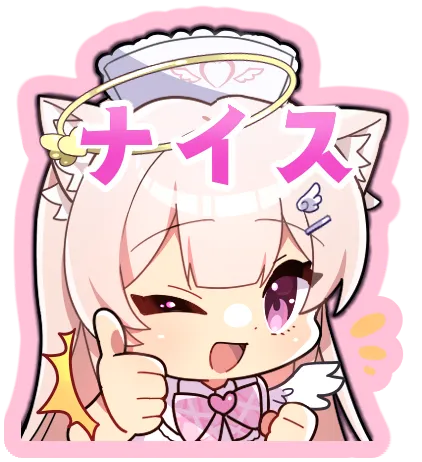 ナイス
