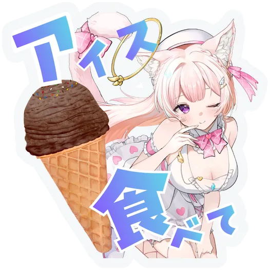 アイスごちそうする