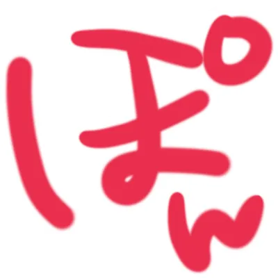 ぽん