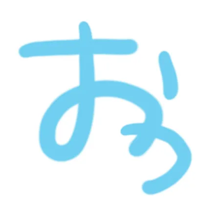 おつかれ