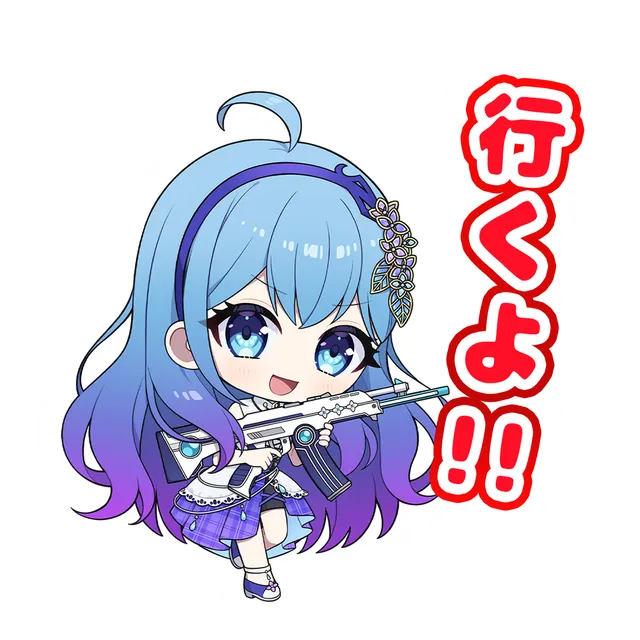 行くよ！！