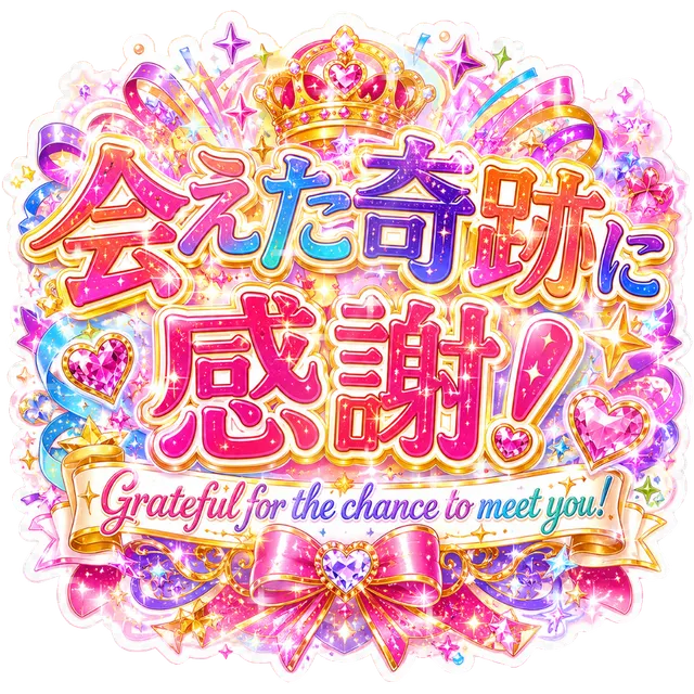 会えた奇跡に感謝！