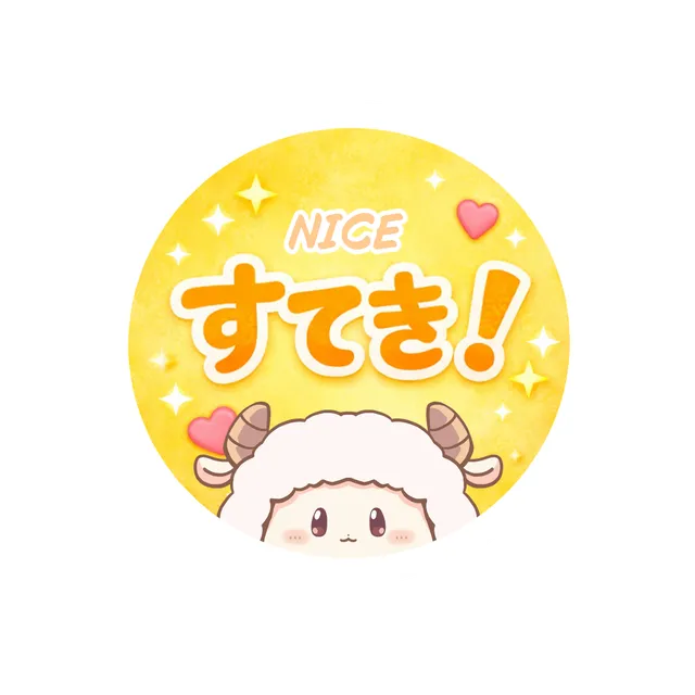 すてき