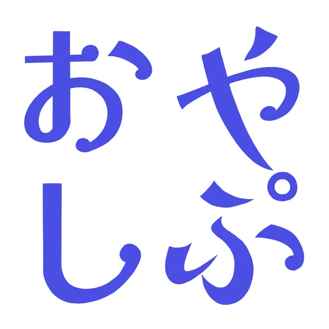 おやしぷ