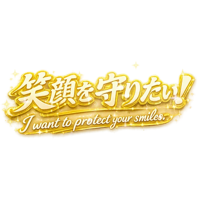 笑顔を守りたい！