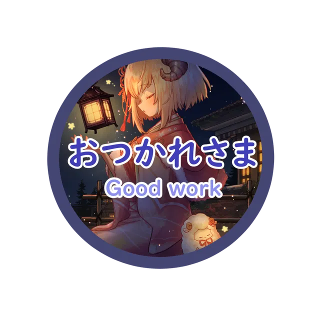 おつかれさま