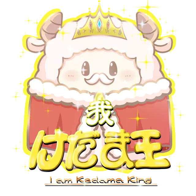 けだま王
