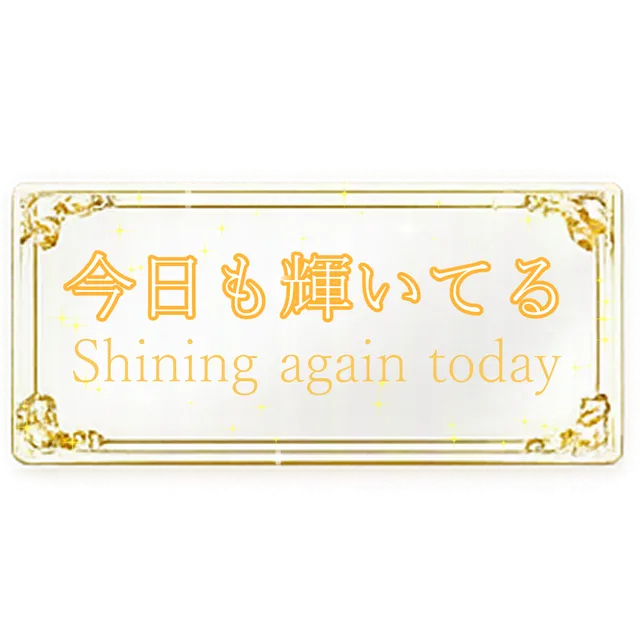 今日も輝いてる