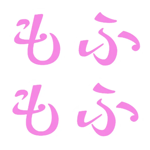 もふもふ