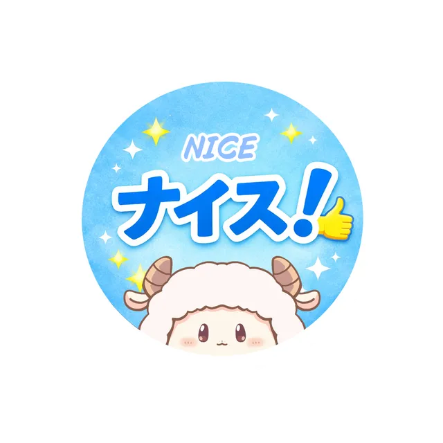 ナイス