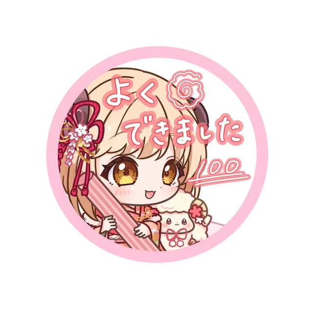 よくできました