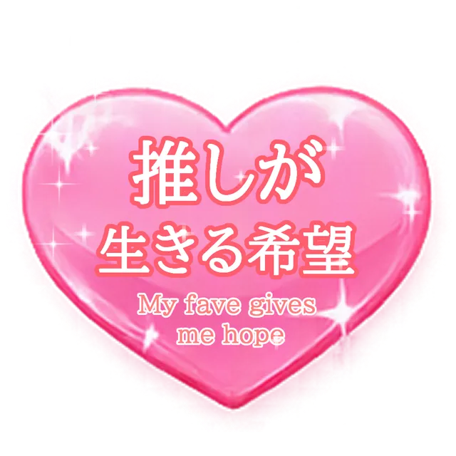 推しが生きる希望