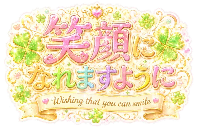 笑顔になれますように