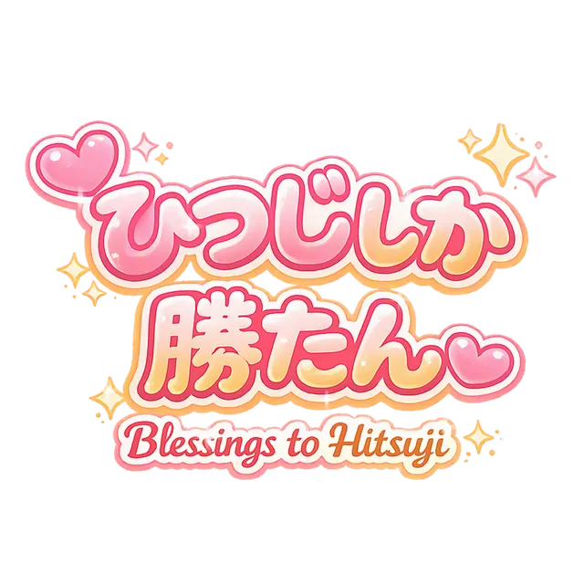 ひつじしか勝たん(幸あれver)