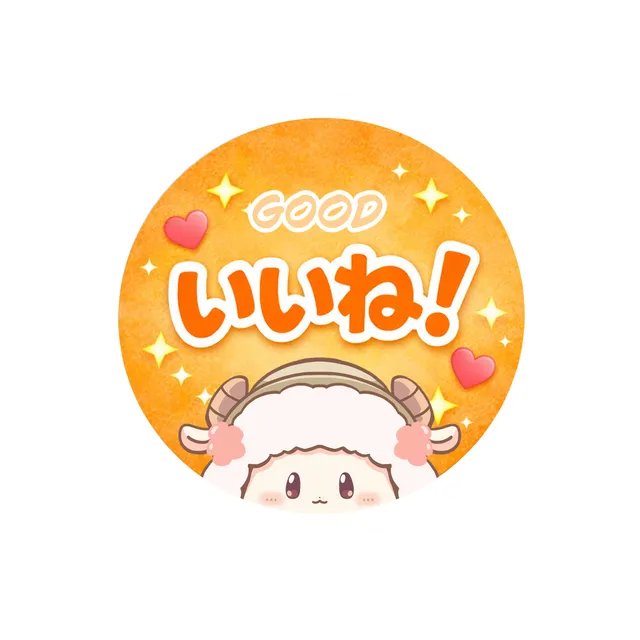 いいね