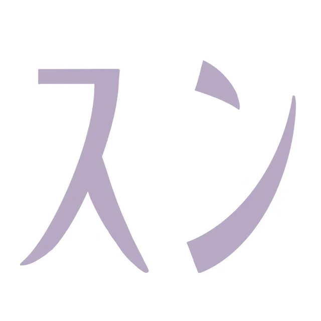 ｽﾝ