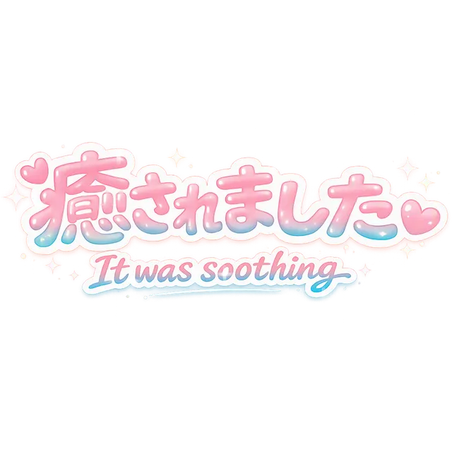 癒されました