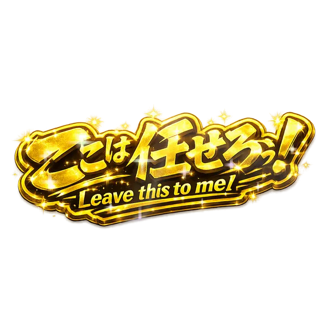 ここは任せろ！