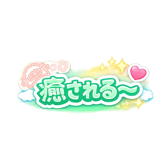 癒される