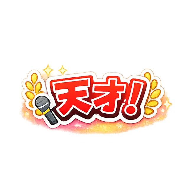 天才