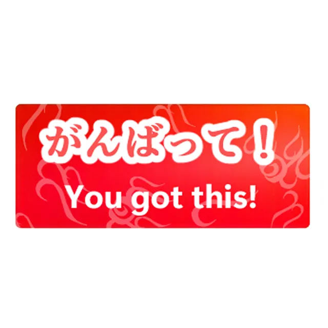 がんばって！