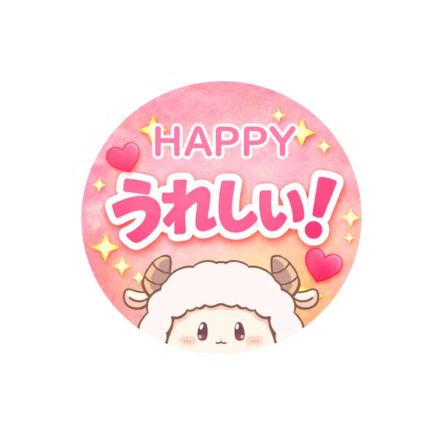 うれしい