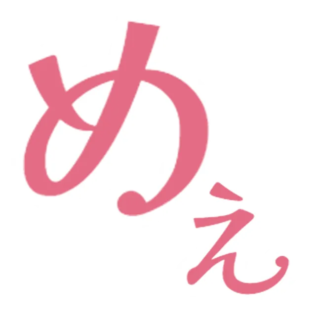 めぇ