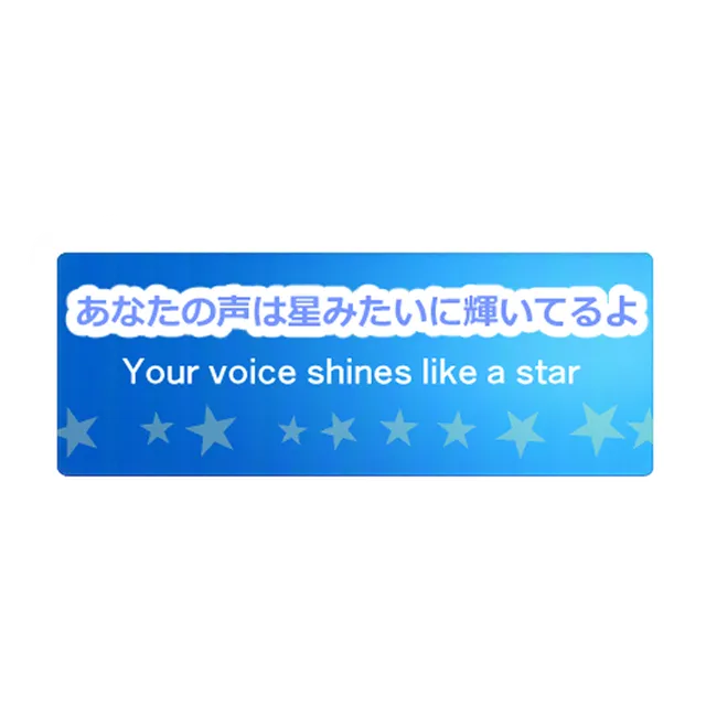 あなたの声は星みたいに輝いてるよ