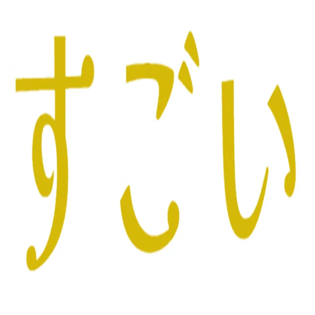 すごい