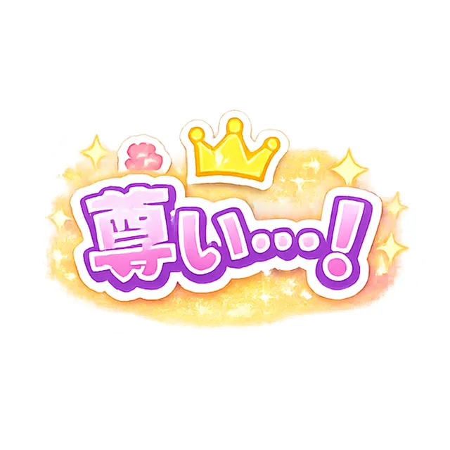 尊い