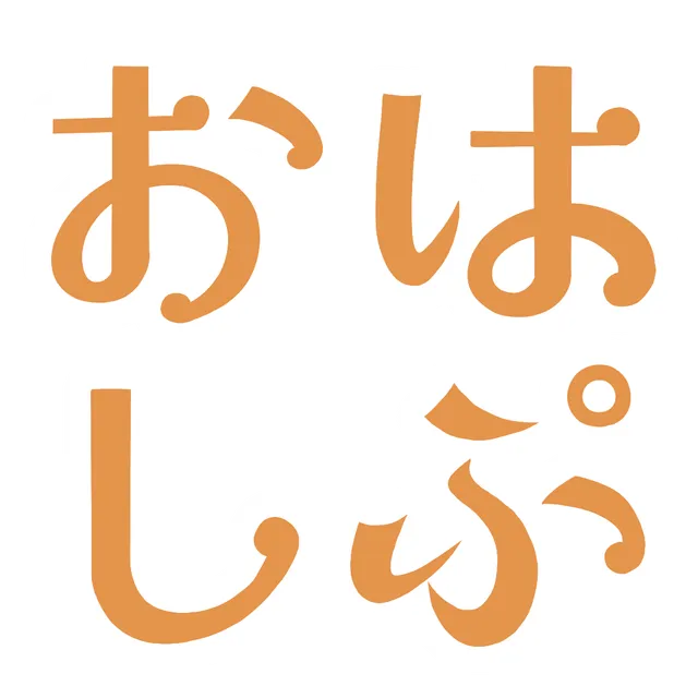 おはしぷ