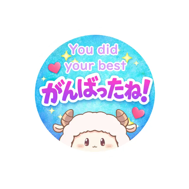 がんばったね