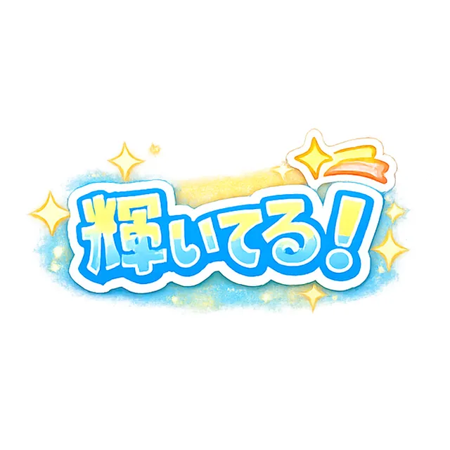 輝いてる