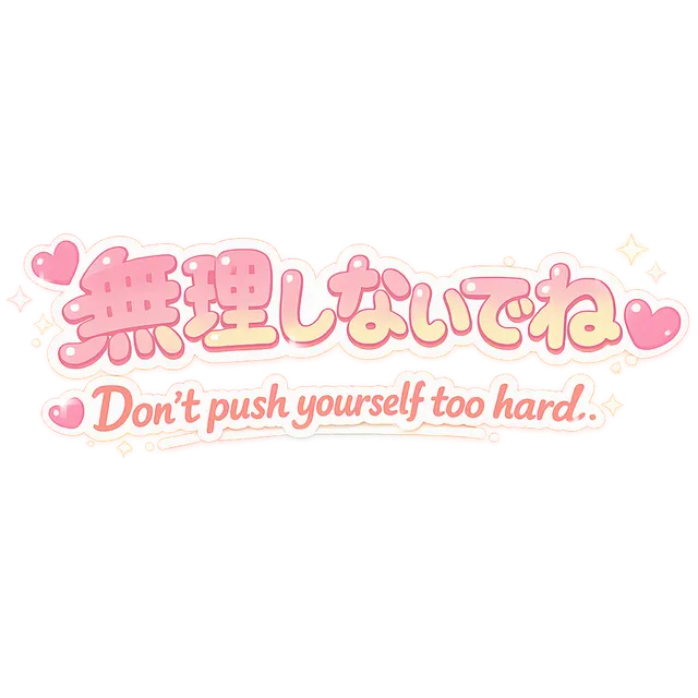 無理しないでね