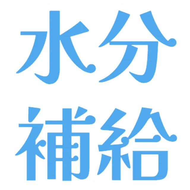 水分補給