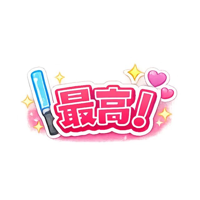 最高