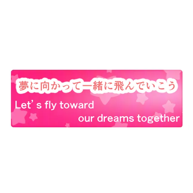 夢に向かって一緒に飛んでいこう