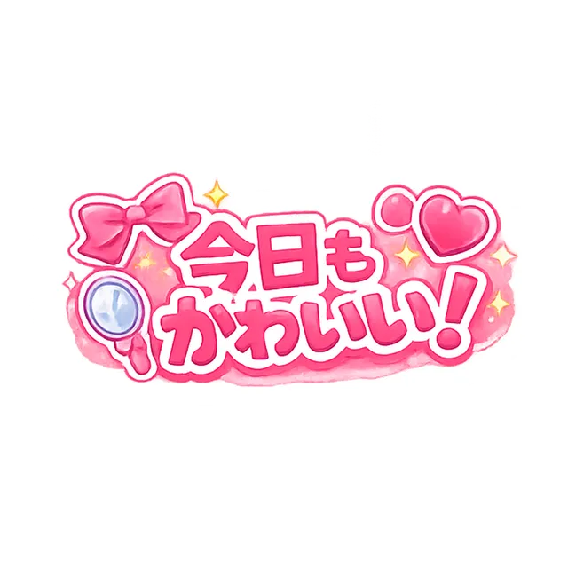 今日もかわいい