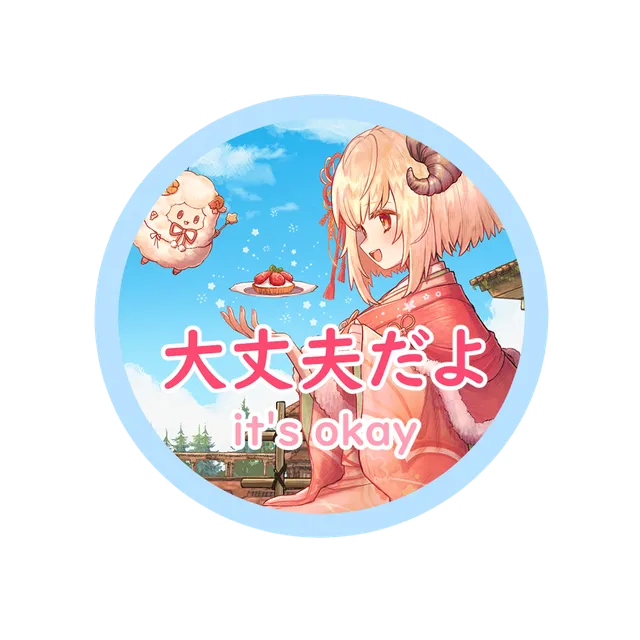 大丈夫だよ