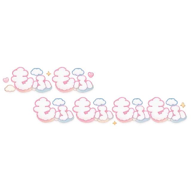 もふもふもふもふもふもふ