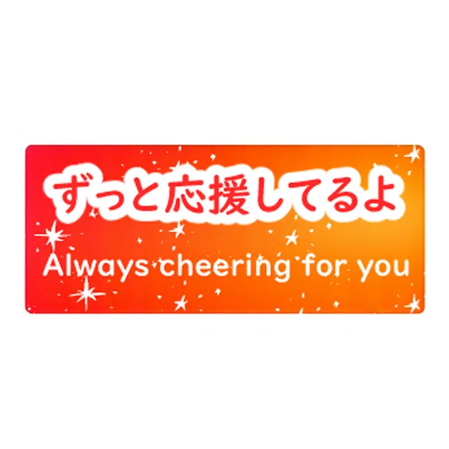 ずっと応援してるよ